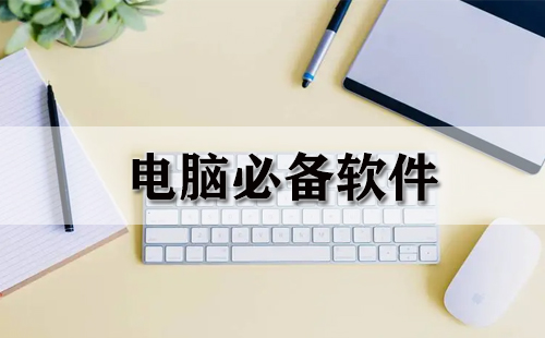 电脑工具合集