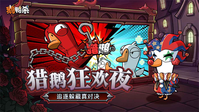 鹅鸭杀手游截图2