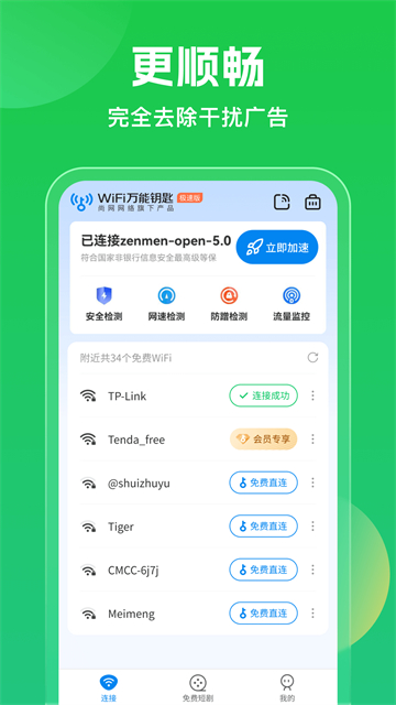 WiFi万能钥匙截图0