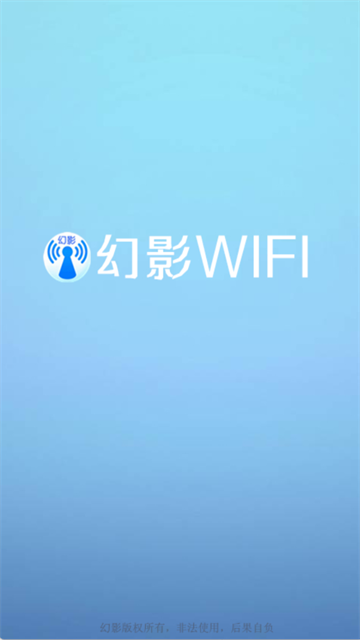 幻影WiFi截图2