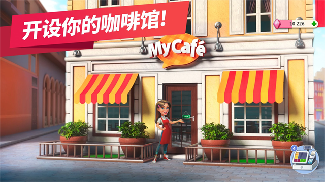 我的咖啡厅截图1